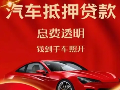 兰州良好口碑的汽车抵押贷款公司推荐