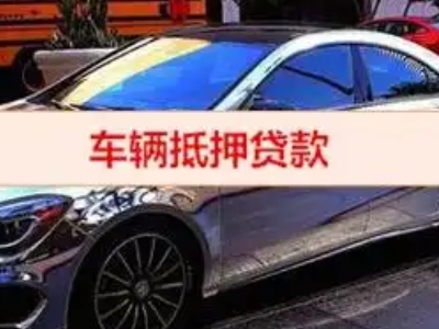 兰州汽车抵押借款的额度如何确定？