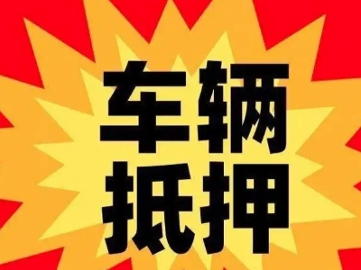 兰州车辆抵押贷款哪些品牌的车能抵押更多钱？